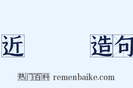 近悅遠來造句是什么意思的图片